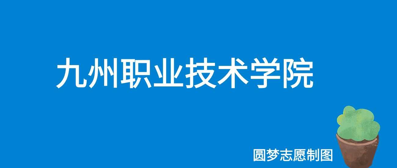 九州职院2024各省最低分汇总：文理科生报考速查表