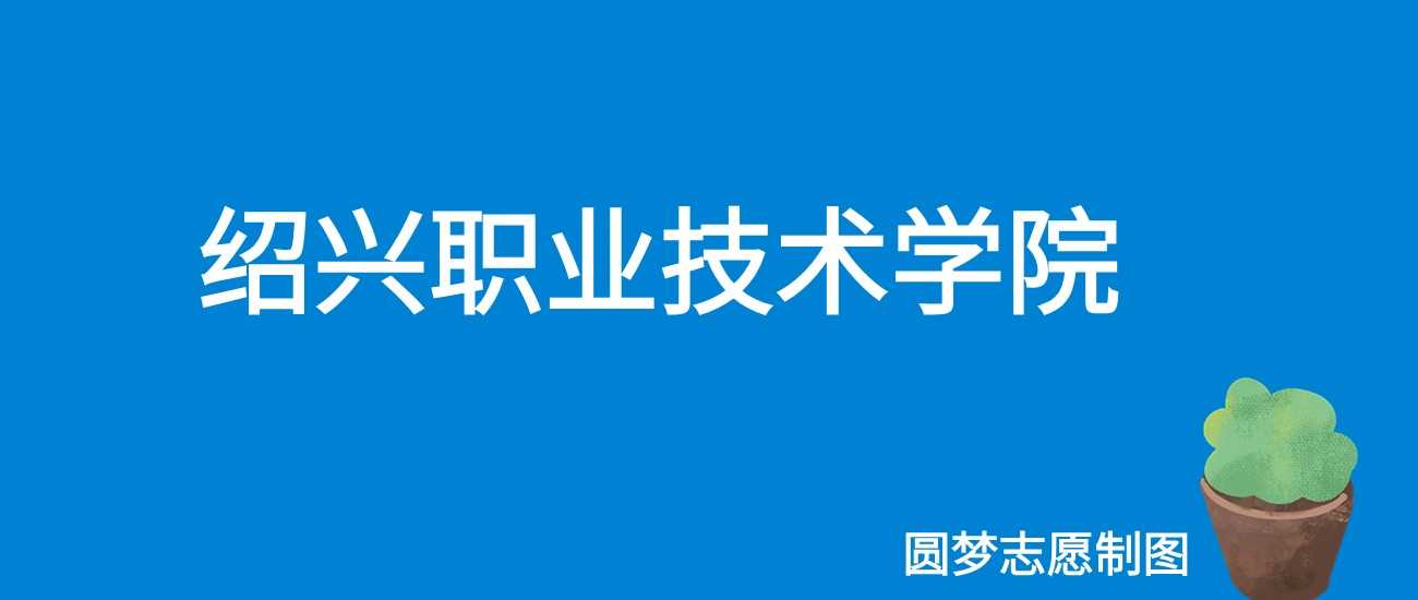 绍兴职业技术学院2025收费区间：6900-26000元各专业明细