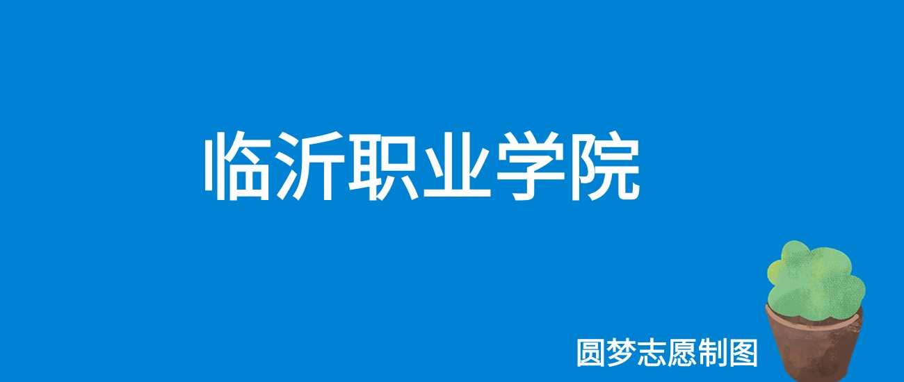 临沂职院2025学费：4800到16000元收费清单