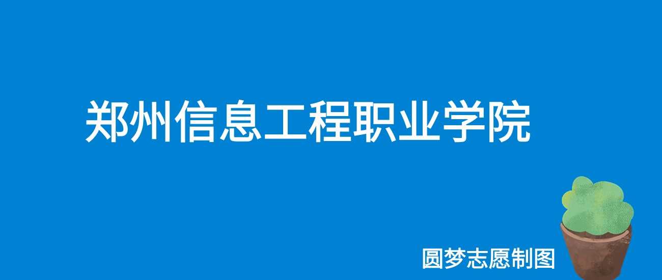 郑州信息工程职院2025学费：12500-13500元/学年全表