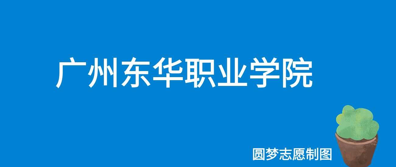 广州东华职院2025学费：18600-19800元各专业收费表