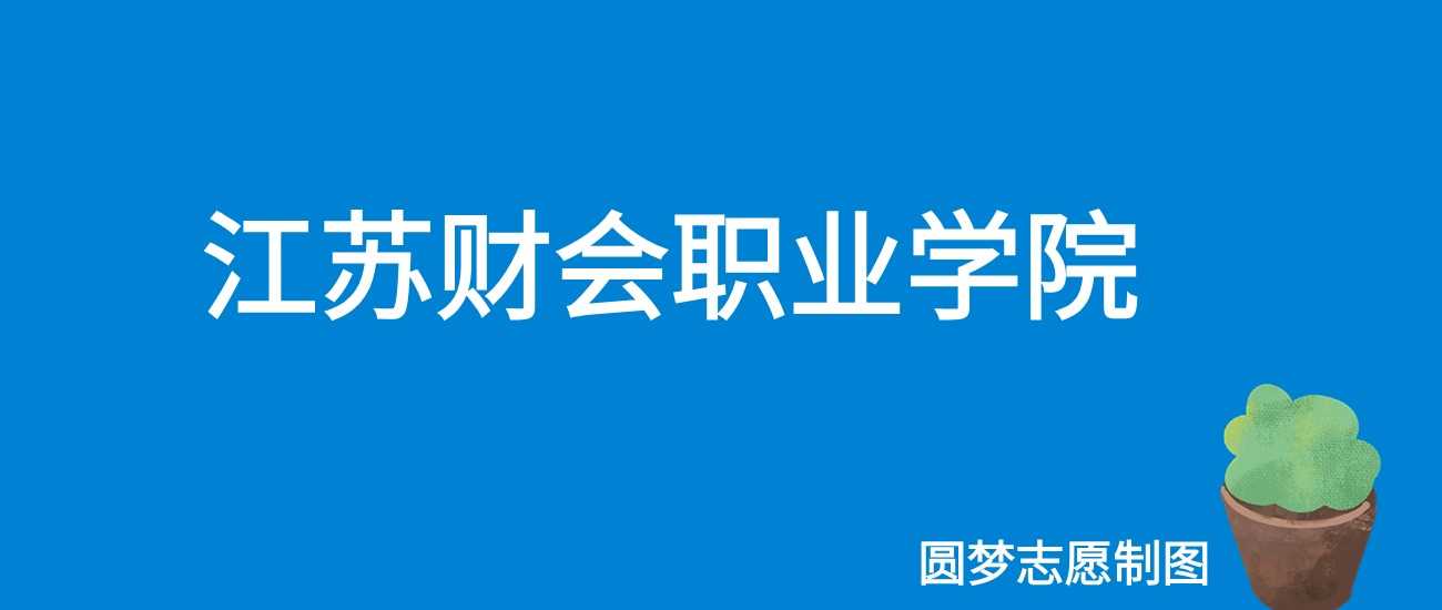 江苏财会职业学院2024录取数据：全国文理最低分汇总与对比