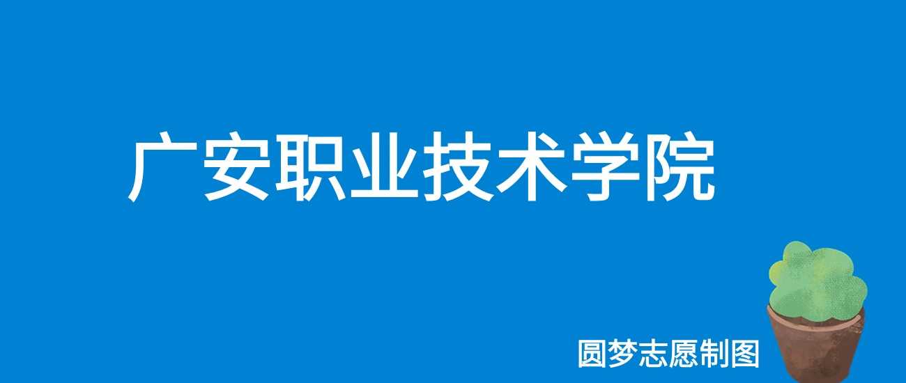 广安职院2025学费清单：每年5200-6300元收费标准全公开