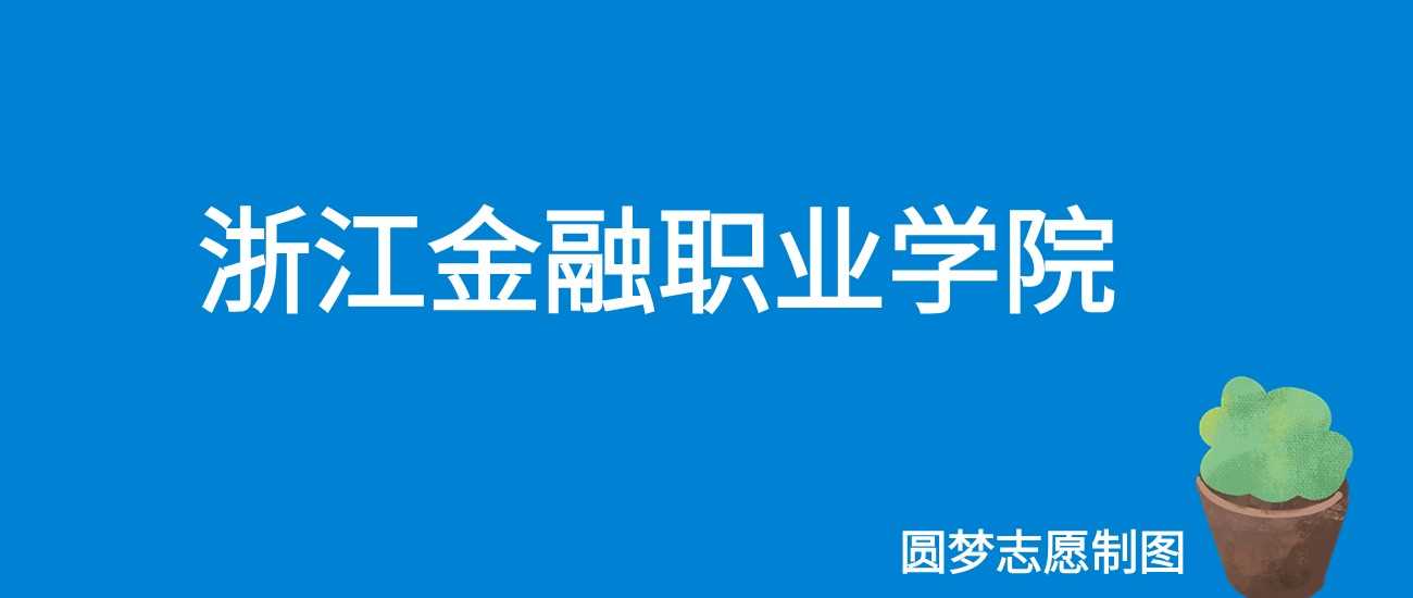 2025想进浙江金融职业学院要多少分？往年481分只是门槛