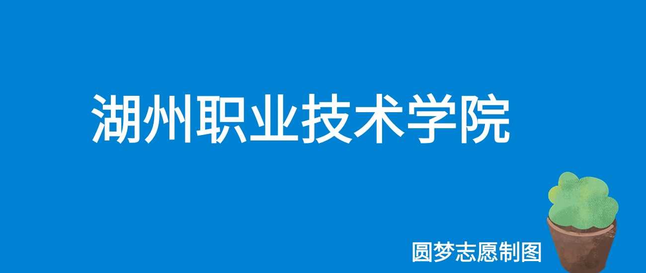 湖州职院2025学费标准：6000-16800元各专业收费详情
