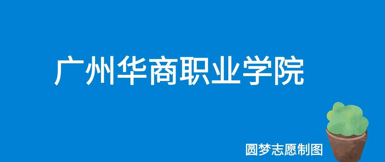 广州华商2025学费：18500-30800元各专业收费表