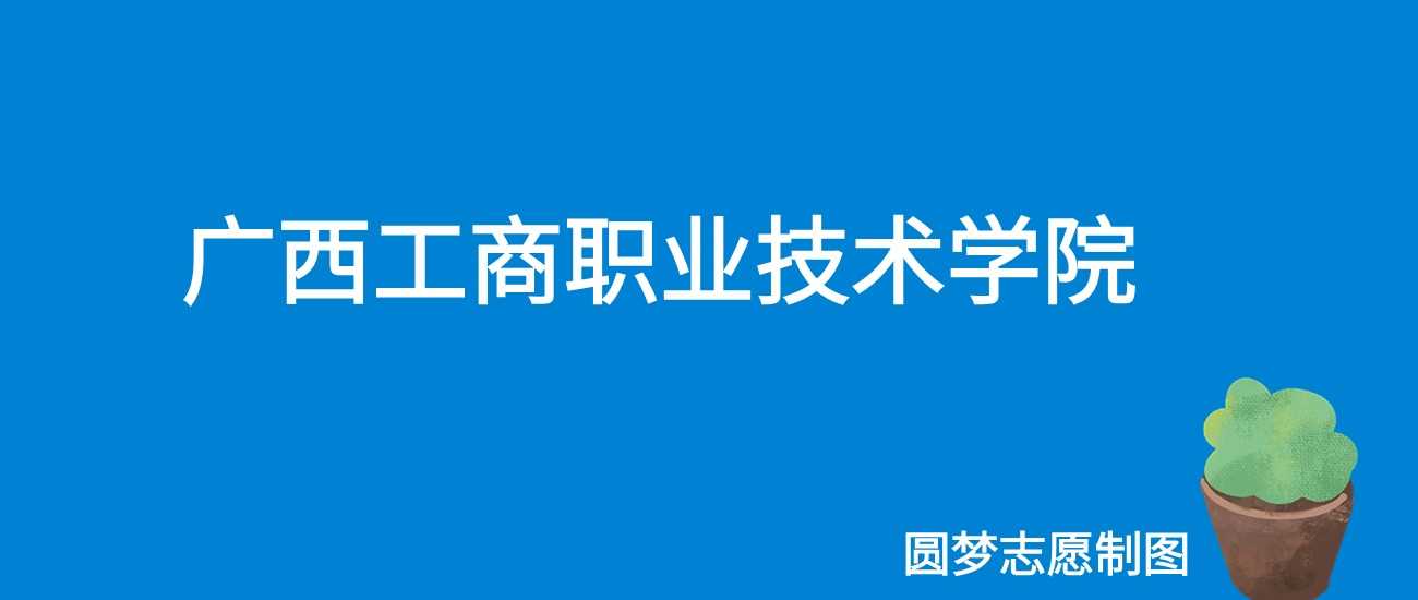 广西工商职院2025学费：4000-6500元/学年全表