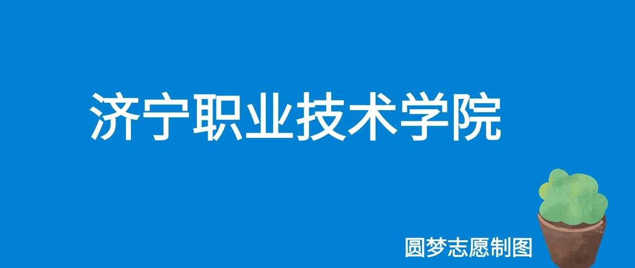 济宁职院2025学费：4800-8600元各专业收费