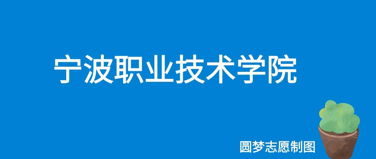 宁波职院2025学费标准：6000-15000元各专业收费与奖助政策