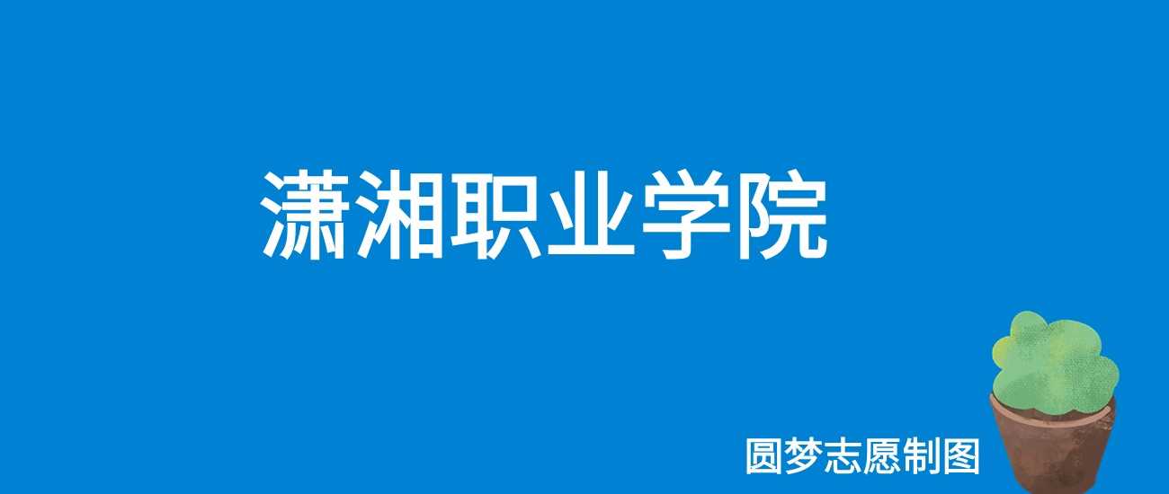 潇湘职院2024录取线：各省最低分及位次汇总