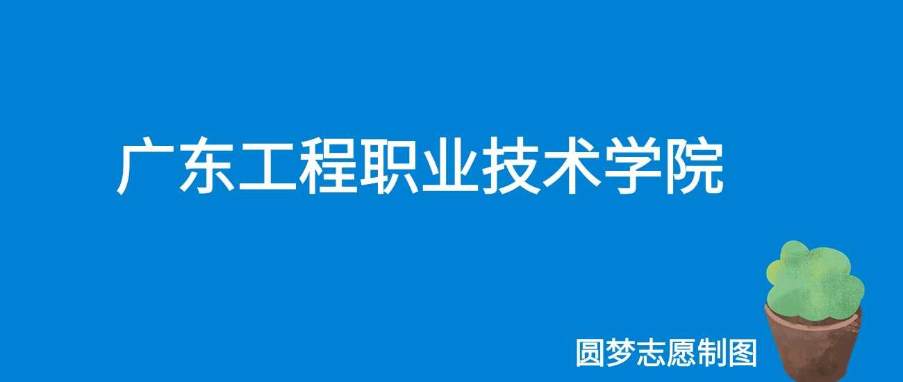 广东工程职院2025学费：5250-18000元/学年全表