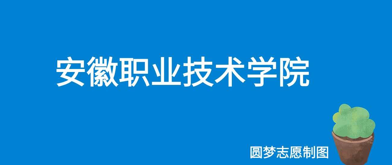 安徽职院2025学费区间：3500—9000元各专业收费清单