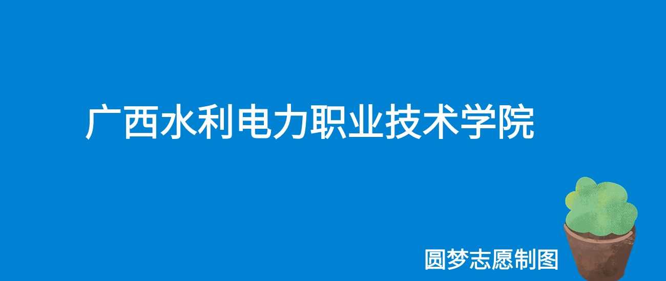 广西水利电力职院2025学费一览：6500-8000元各专业收费详解