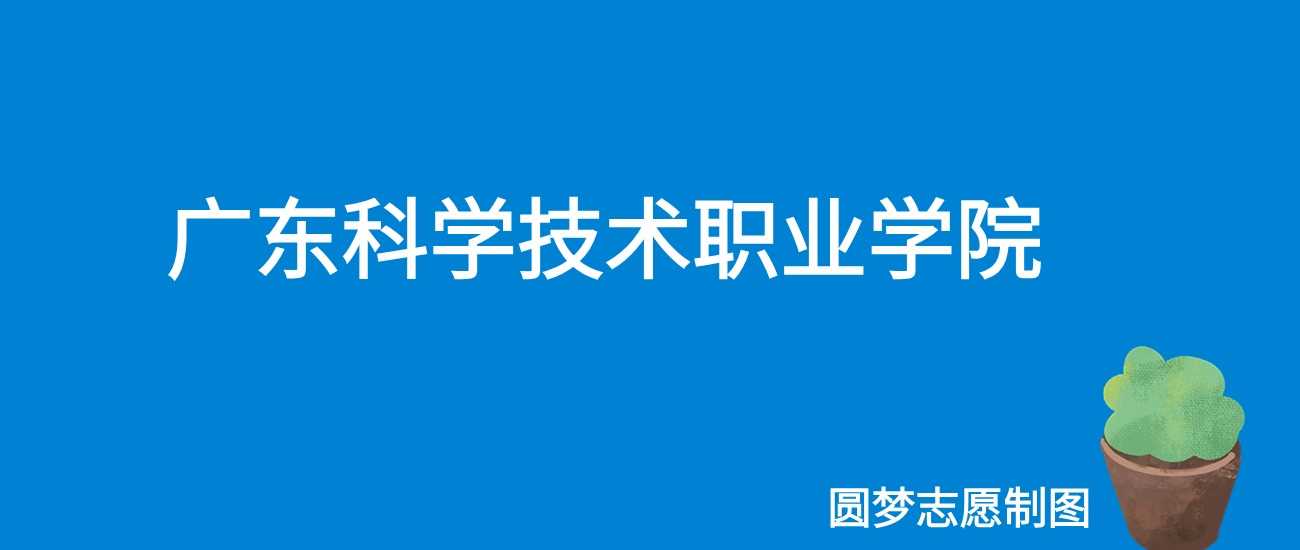 广东科技职院就业报告：毕业生去向、起薪与行业认可度