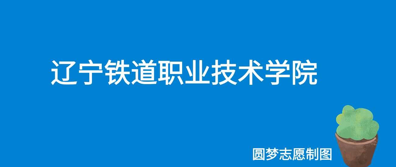 辽宁铁道职院2025学费：5000-20000元各专业收费明细