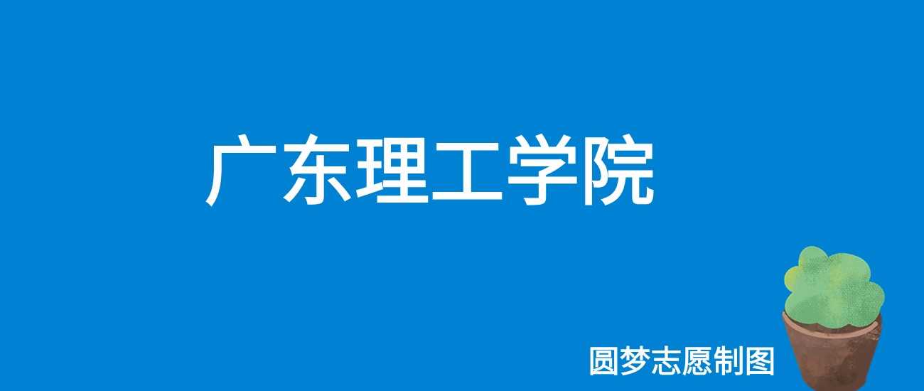 广东理工2025学费：19800—39900元各专业收费表