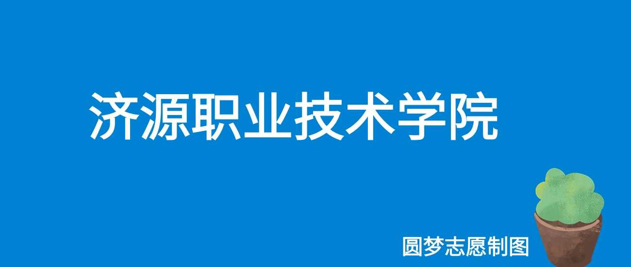 2025济源职业技术学院学费详解：3700至4800元各专业收费明细