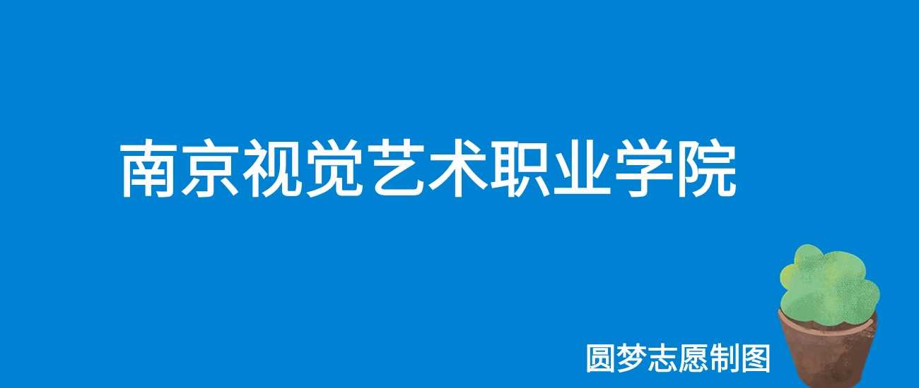 南京视觉艺术职院2025学费：20000元/学年，艺术类收费透明
