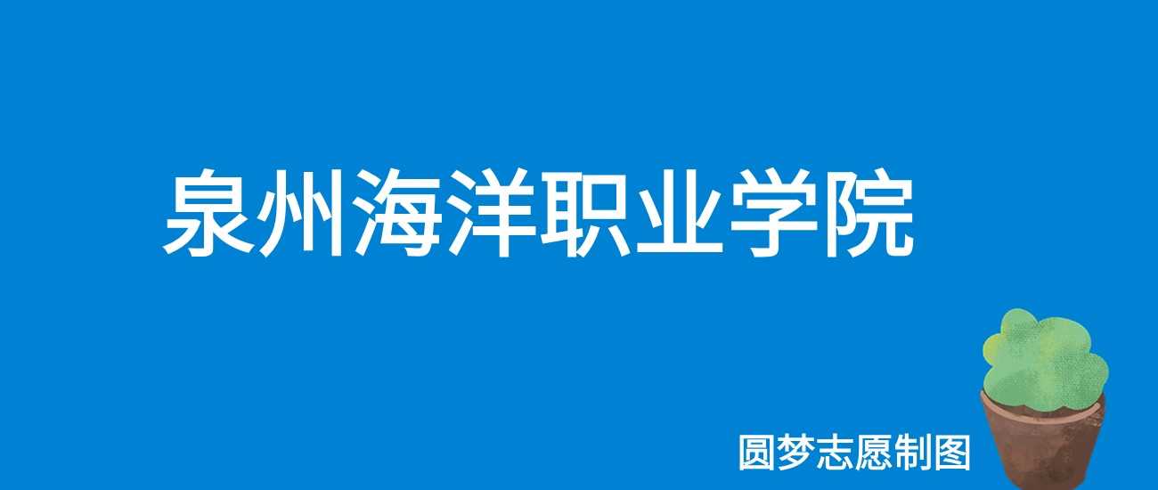 泉州海洋职院就业真相：毕业生去向与薪资调查