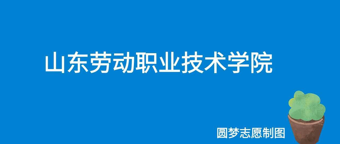 山东劳动职业技术学院2025学费：4800-15000元收费清单