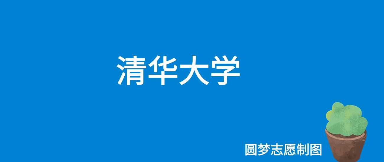 清华大学2025学费标准：每年5000元收费说明
