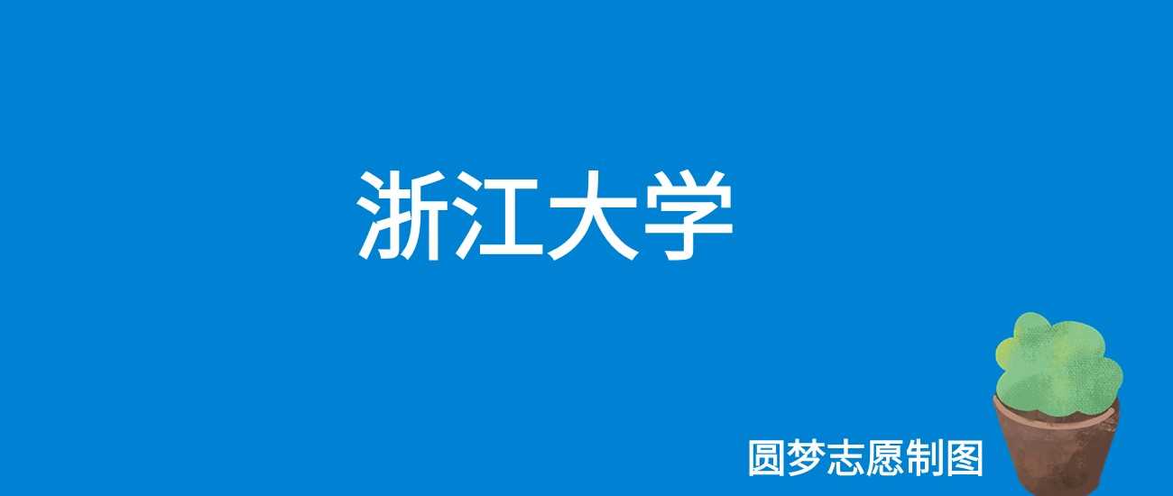 浙大就业口碑如何？毕业生找工作真实现状