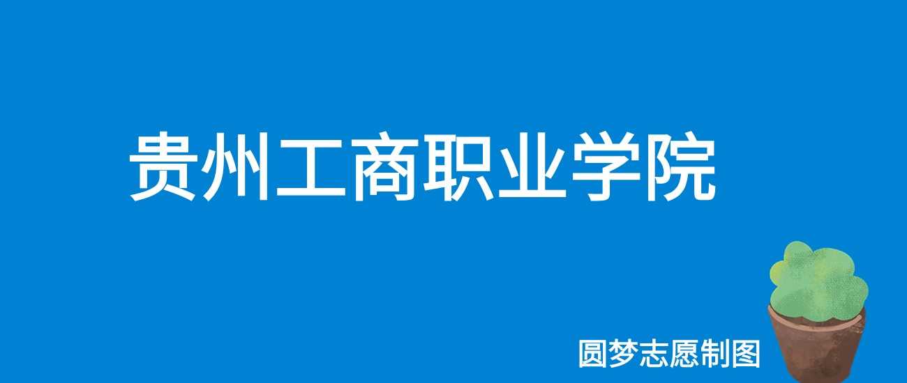 贵州工商职业学院2025学年收费详情：8600至15800元区间说明