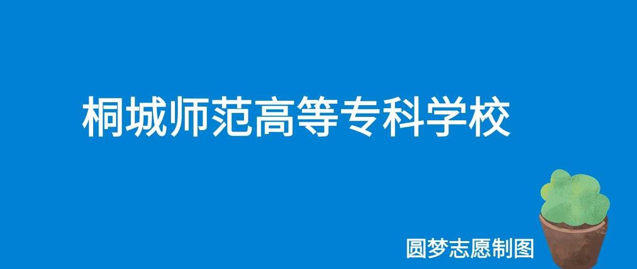 桐城师专2025学费：3200-3900元/学年，师范类亲民价