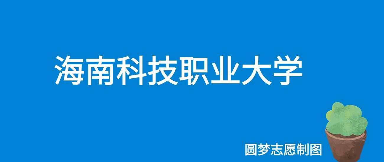 海南科技职大2025学费：19900-35900元各专业收费表