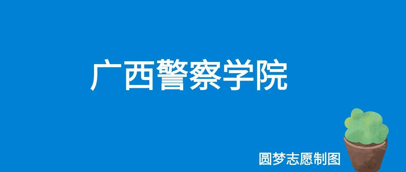 广西警院2025学费：4200-7500元各专业收费明细