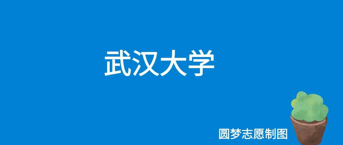 武汉大学2025学费标准：4500—10350元各专业收费表