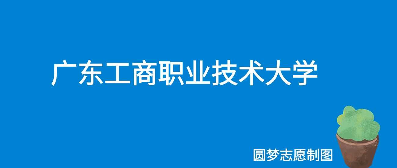 广东工商职大2025学费：21000-36600元各专业收费表