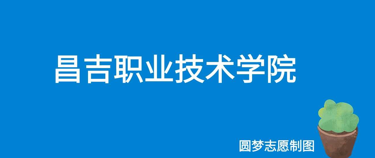 昌吉职院2025学费：2900—6800元各专业收费表