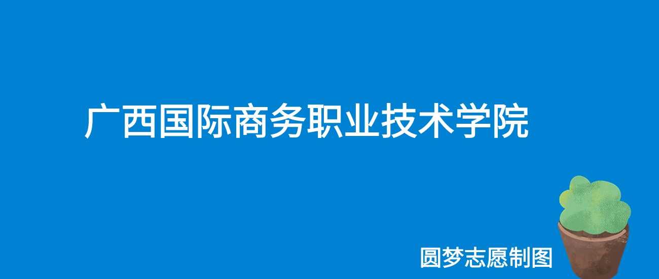 广西国商职院2024文理科最低分汇总：各省速览