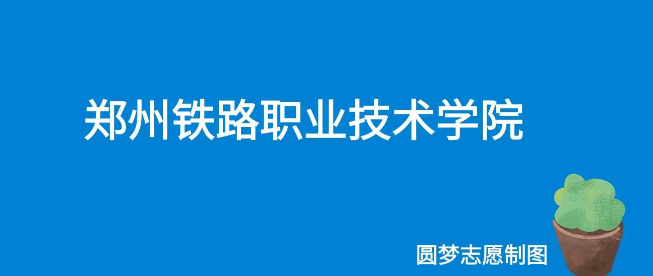 郑州铁路职院2025学费标准：3700—5520元各专业收费全表