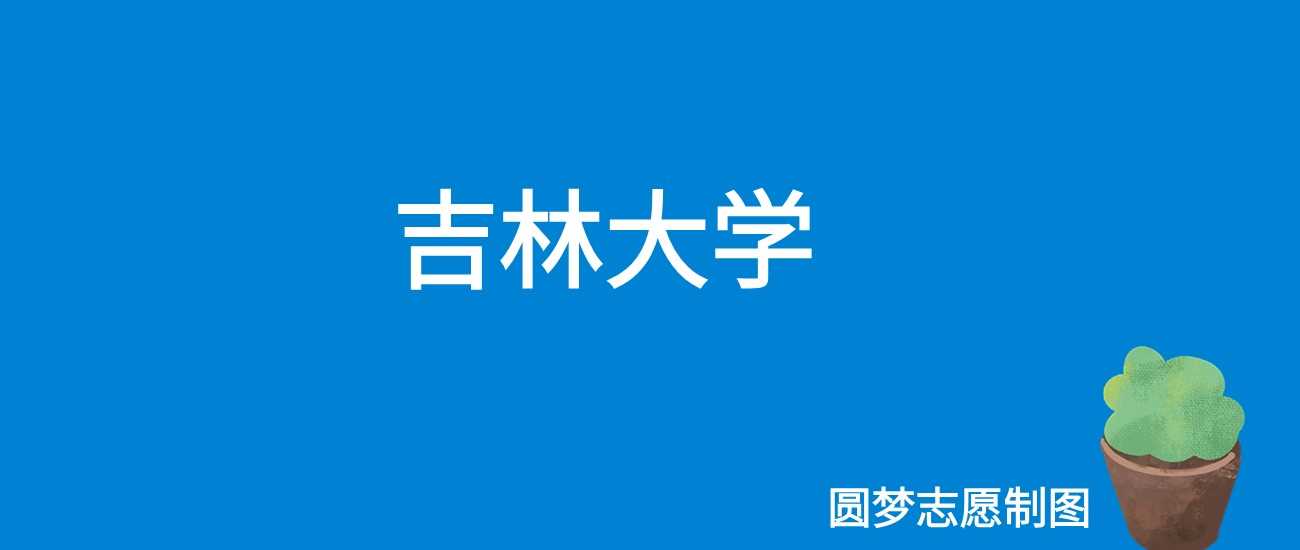 吉林大学就业报告：毕业生去向、薪资与行业认可度全解析