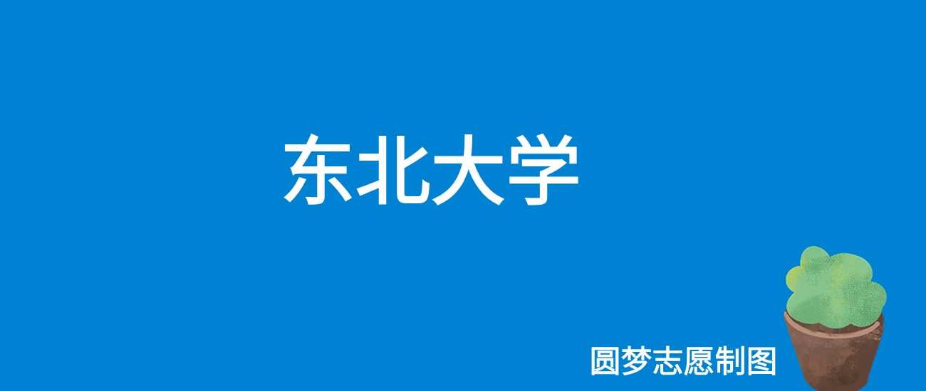 东北大学计算机类2023录取线回顾：最低多少分？