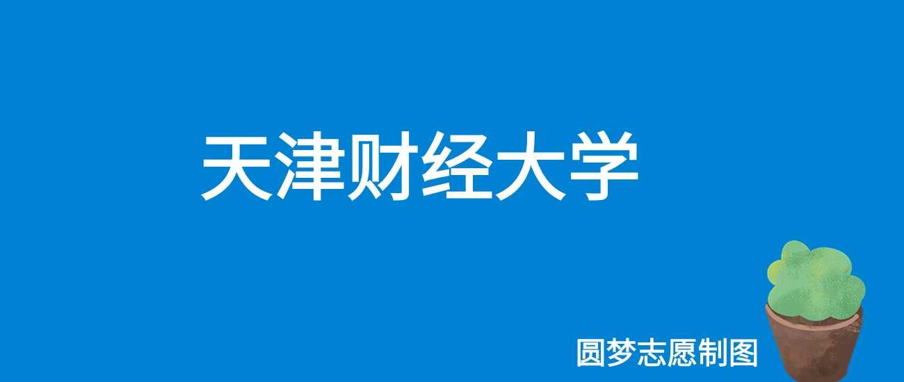 天津财经大学2025学费标准：4400-34000元专业收费表