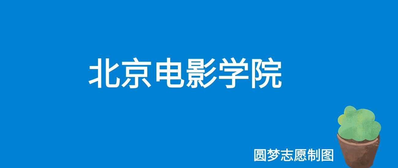 北影2025录取线：往年582分能稳进吗？