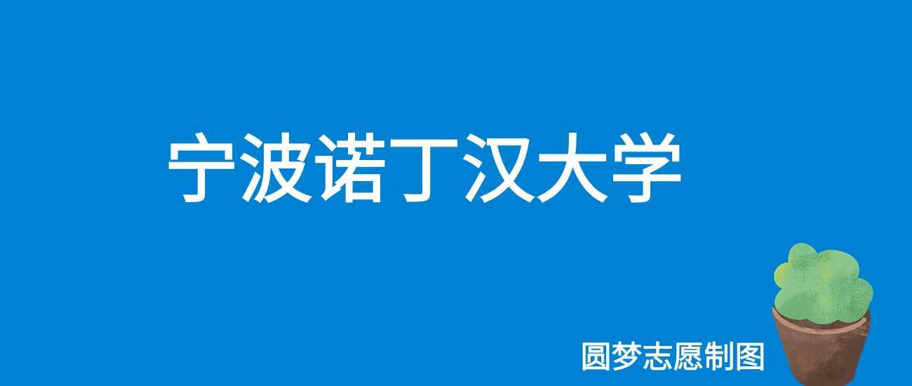 宁波诺丁汉2025学费10万元/年：中外合作收费明细一览