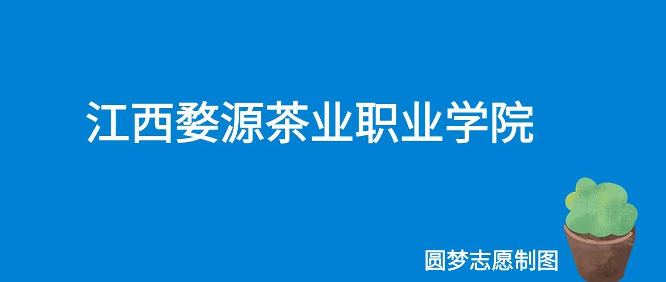 婺源茶业职院2025学费：5000元各专业收费清单