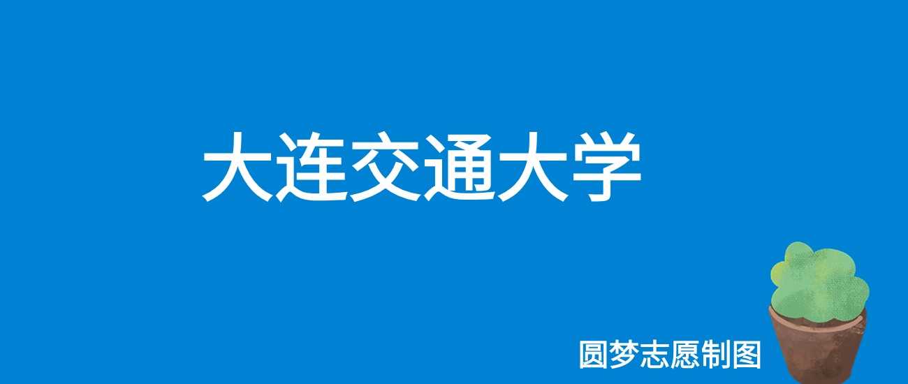 大连交大2025学费：4800-48000元各专业收费表