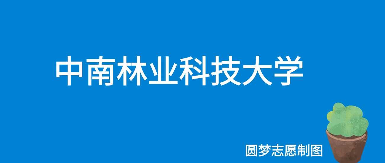 中南林科大2025学费：3600—39000元各专业收费表