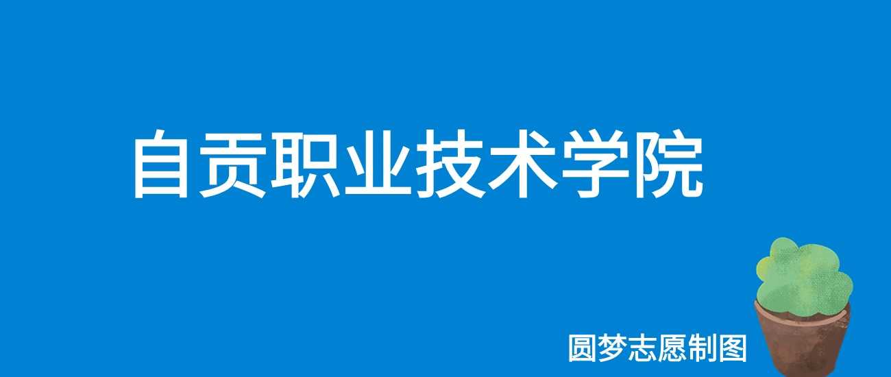 自贡职院2025学费清单：一年12000—13700元，各专业明细