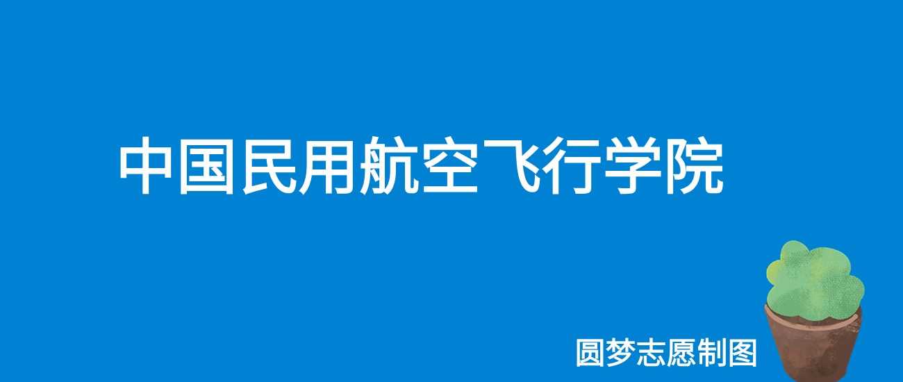 中国民用航空飞行学院2025学费：4800至6500元收费区间