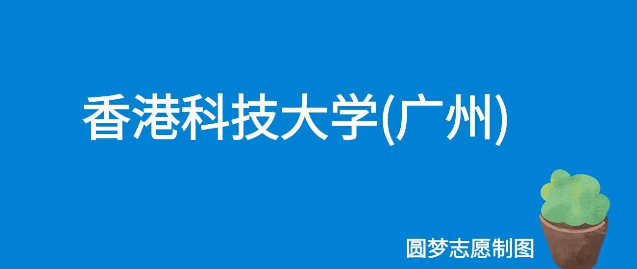 港科大广州2025学费标准：5万至10万元专业收费表