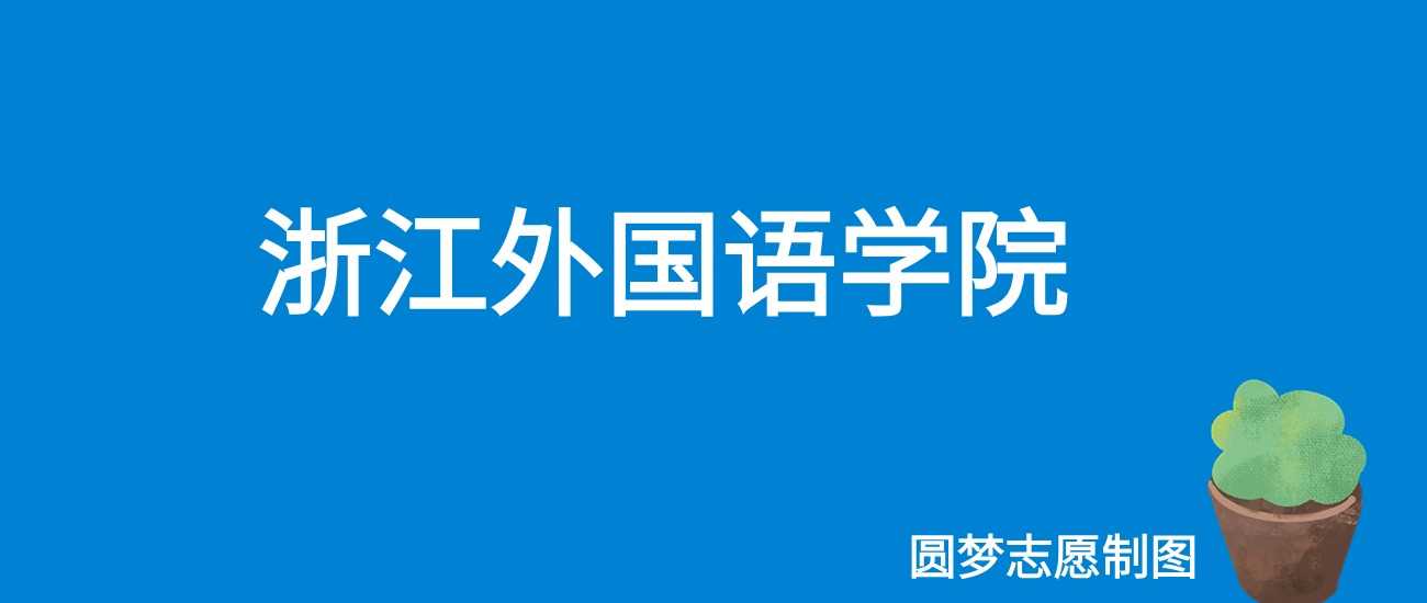 浙江外国语学院2025收费表：4800-25000元各专业学费详解