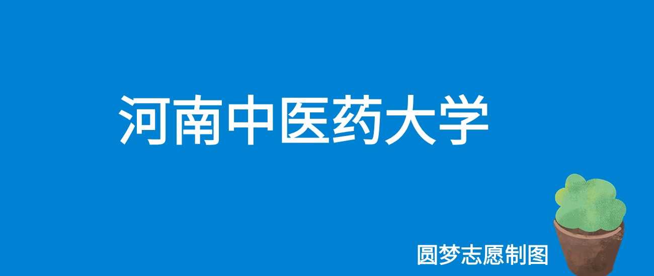 2025河南中医药大学录取门槛：历年最低457分能否再降？