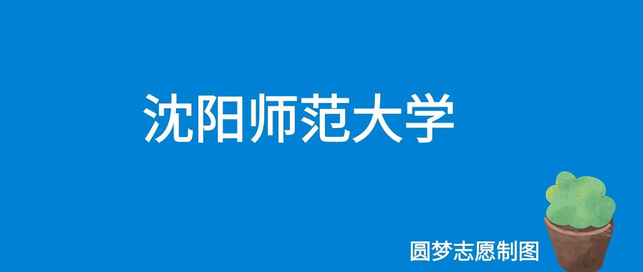 沈阳师大2025学费：4800—45000元各专业收费表