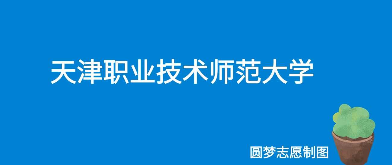 天津职师2025学费：4400-22000元/学年收费明细